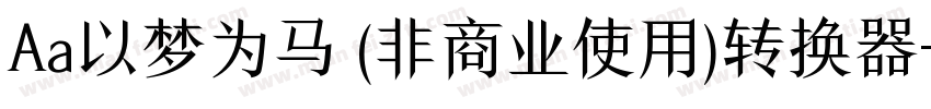 Aa以梦为马 (非商业使用)转换器字体转换